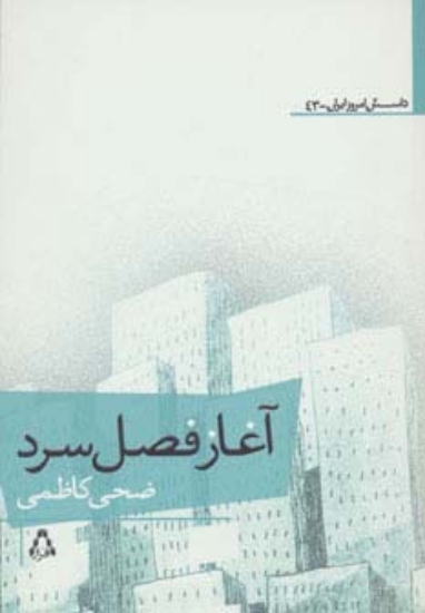 تصویر  آغاز فصل سرد (داستان امروز ایران43)